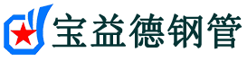 宝益德钢管平遥分公司-平遥声测管现货-平遥本地资源现货